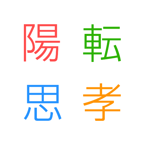 陽転思考
