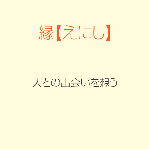 縁(えにし)