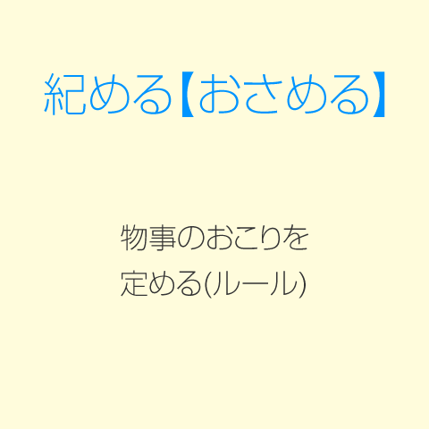 紀(おさめる)